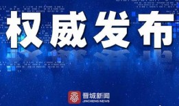 晋城最新爆料事件新闻报道,事件真相逐步浮出水面